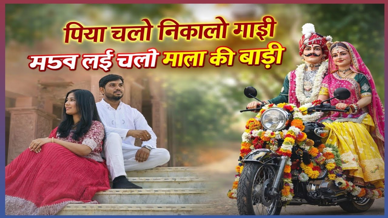 पिया चलो निकालो गाड़ी, मक लई चलो माता की बाड़ी ( गणगौर गीत ) #Wr_Ravindra_,Birla #ManishaPanwar