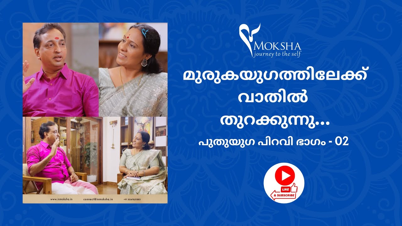 മുരുകയുഗത്തിലേക്ക്  വാതിൽ തുറക്കുന്നു…