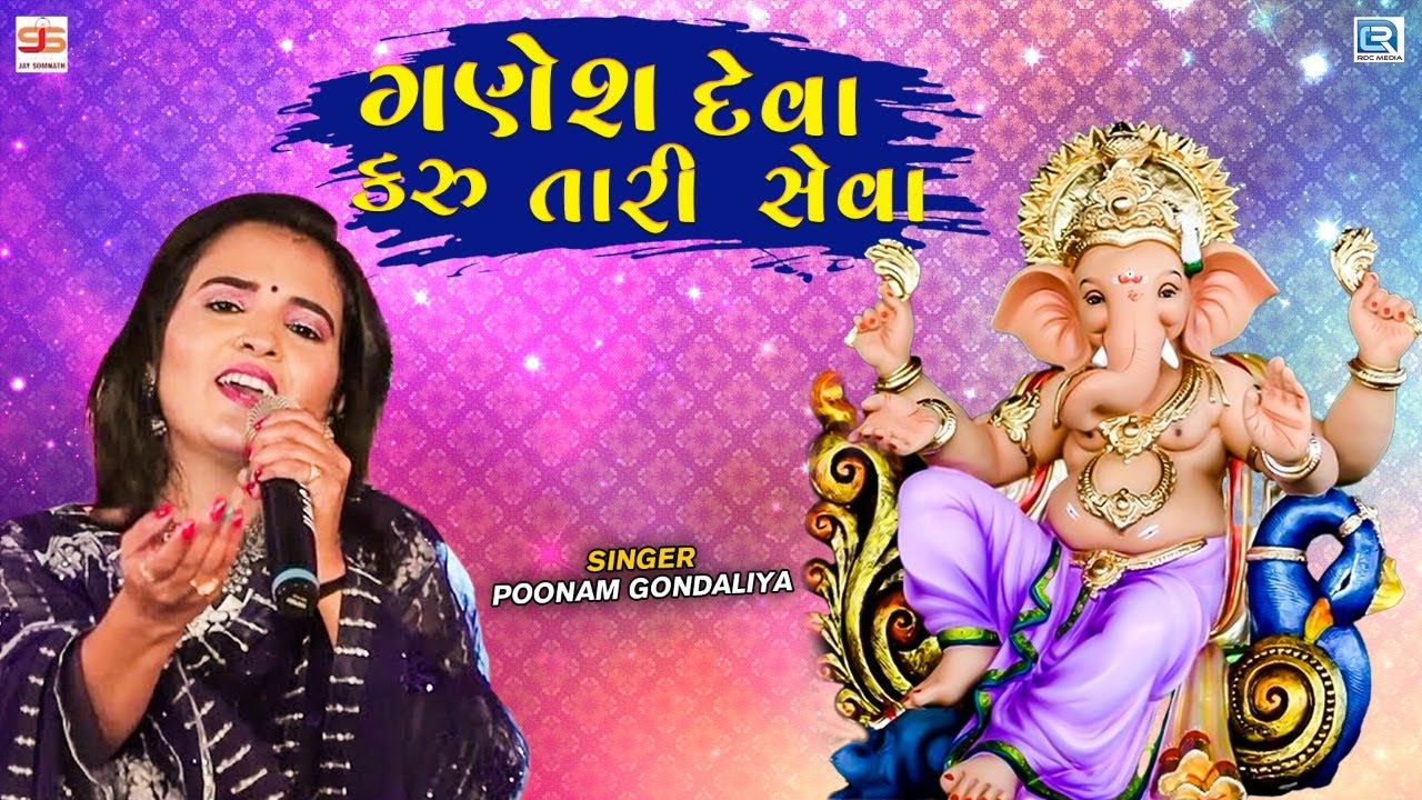 ગણેશ દેવા કરુ તારી સેવા - Poonam Gondaliya | Ganesh Deva Karu Tari Seva | Superhit Gujarati Garba