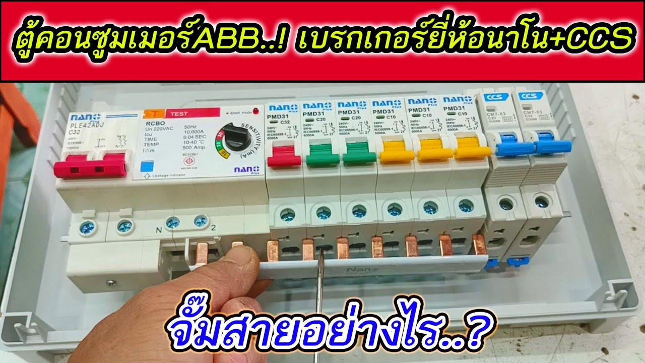 วิธีการประกอบ จั๊มสายไฟในตู้คอนซูมเมอร์ ABB แต่ใช้เบรกเกอร์ ยี่ห้อนาโน และCCS ทำอย่างไร