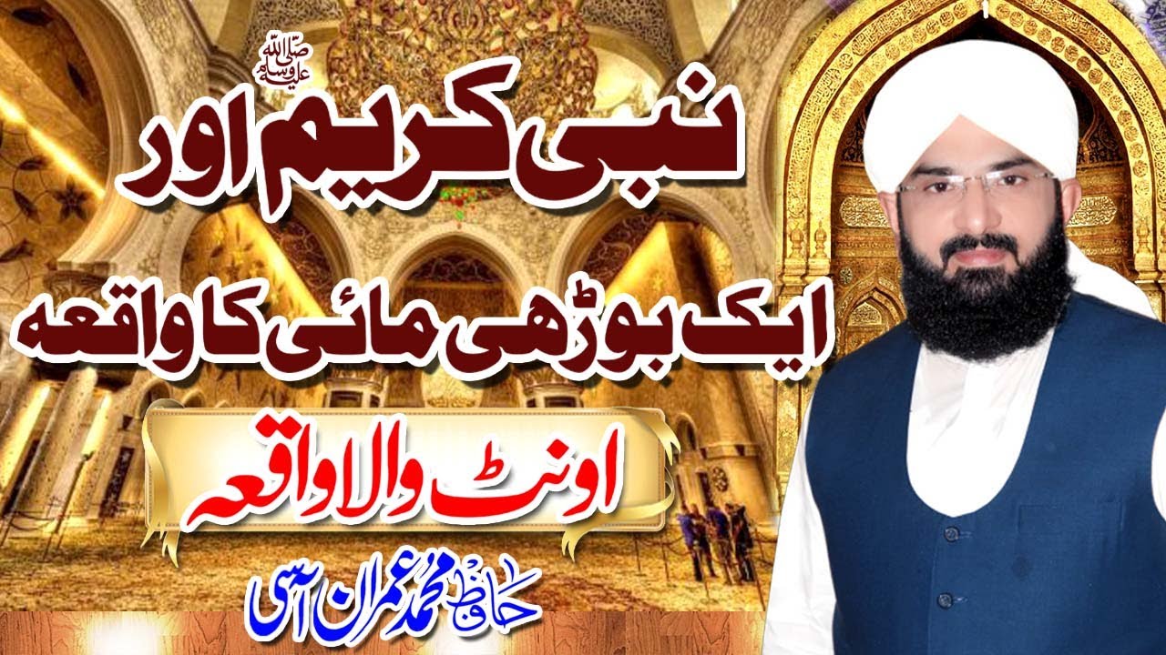 Hafiz Imran Aasi - Nabi Pak (S.A.W)aur burai aurat ka waqia Hafiz Imran Aasi Official