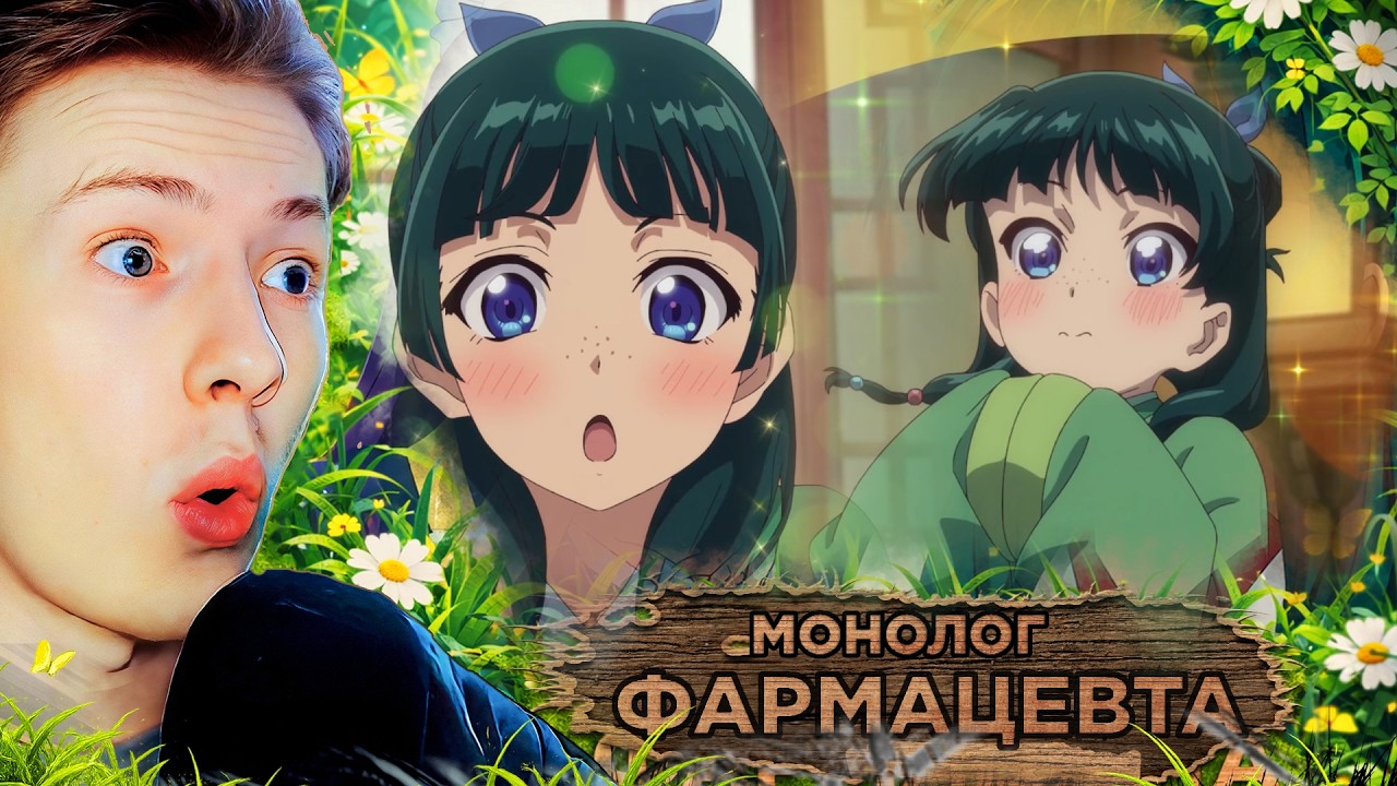 МАОМАО НЕ УМИРАЙ ╯︿╰ Монолог фармацевта 1 сезон 9 серия РЕАКЦИЯ