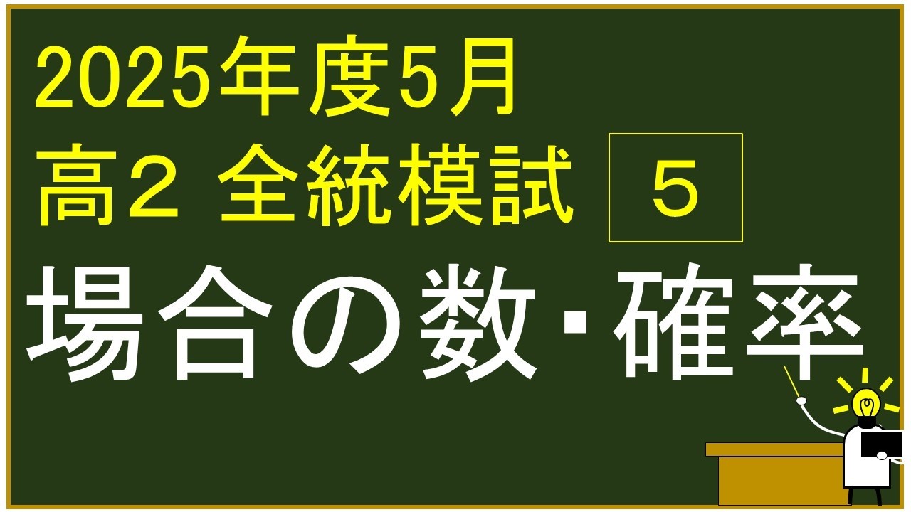 2025年度　高校2年生　5月　河合塾全統模試　5⃣　場合の数・確率　　解説