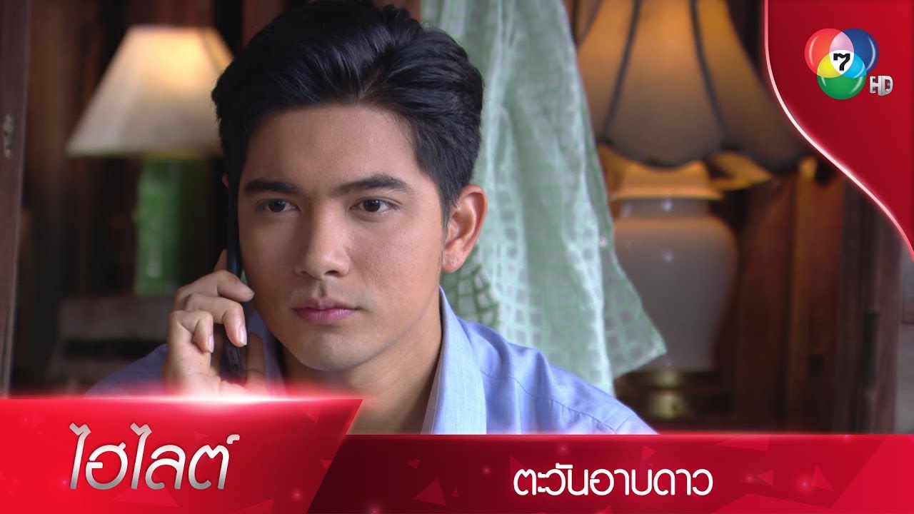 ผมคือ...ศิวกร! | ไฮไลต์ละคร ตะวันอาบดาว EP.12 | Ch7HD