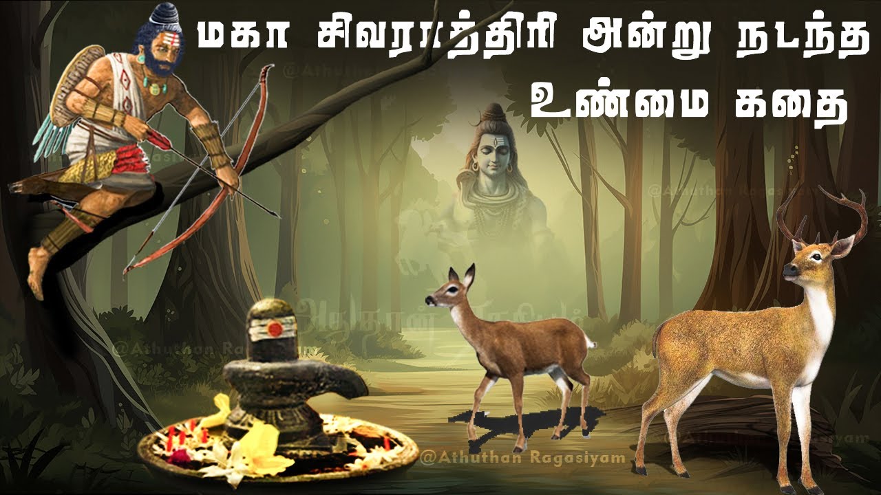 மகா  சிவராத்திரியில்  நடந்த உண்மை கதை | Shivaratri story in tamil | Lord Shiva | Athuthan Ragasiyam
