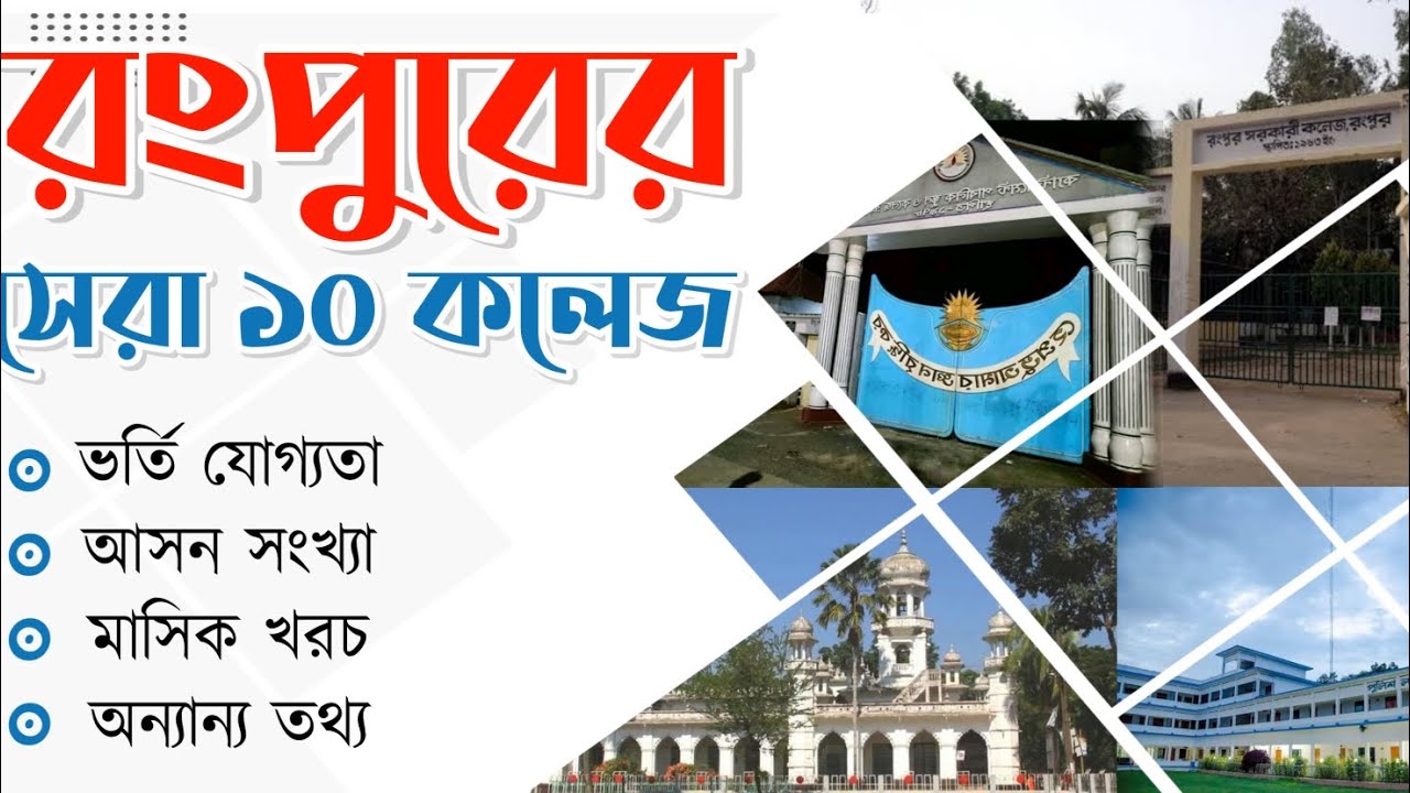 রংপুরের সেরা ১০ কলেজ || Top 10 College in Rangpur