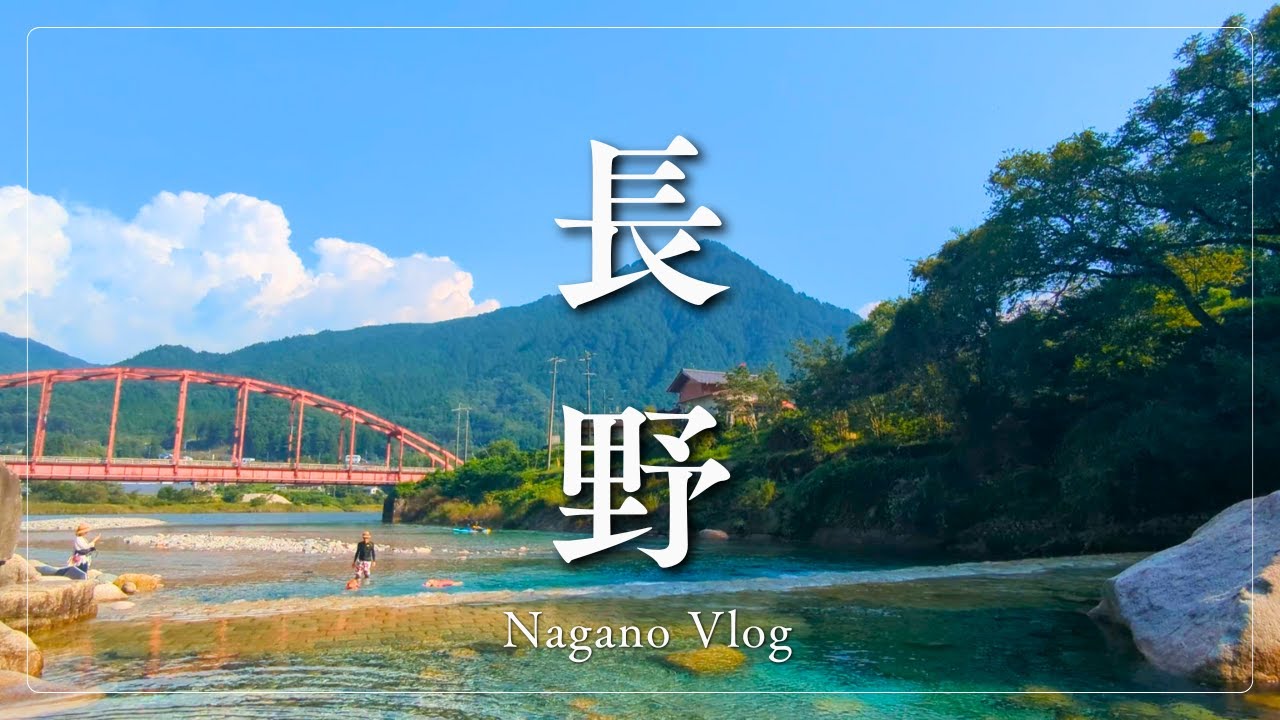 【長野Vlog】阿寺渓谷と妻籠宿で自然と歴史を満喫する１日🌿A day to enjoy nature and history in Atera Valley and Tsumago-juku