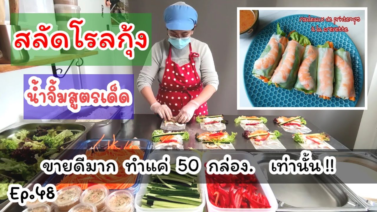 สลัดโรลกุ้ง น้ำจิ้มรสเด็ด, วิธีเลือกแผ่นสลัดโรล | Asian food Ep.48