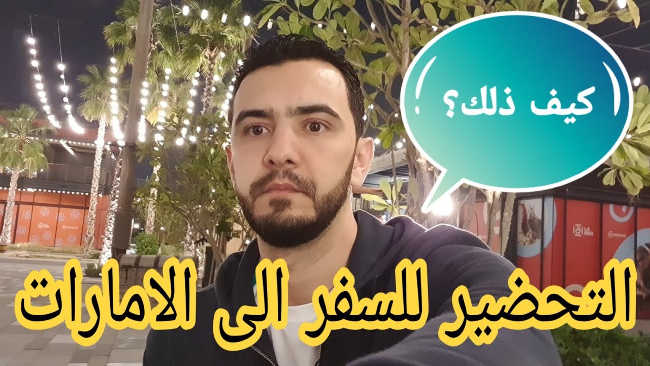 التحضير للسفر الى الامارات #مهم_جدا