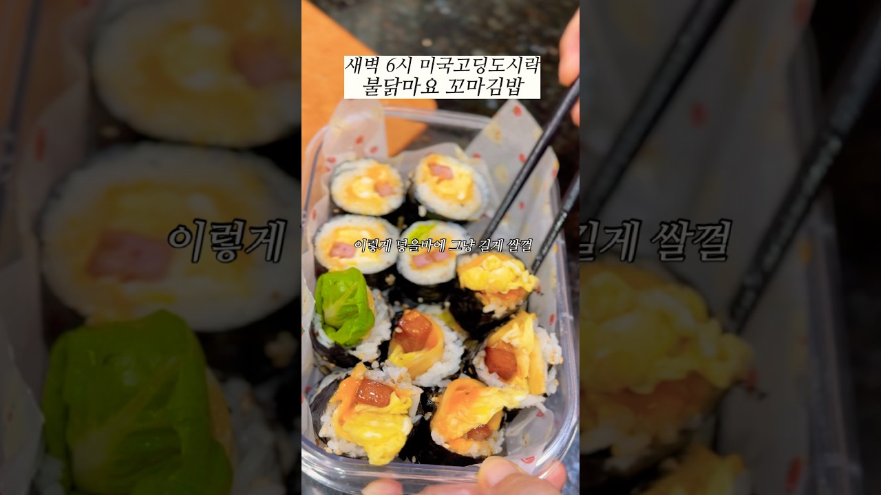 불닭마요 꼬마김밥 #미국집밥 #김밥#미국도시락