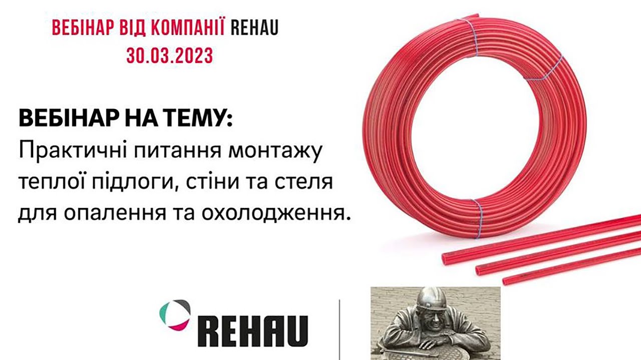 Технології монтажу теплих підлог та стін від REHAU 2023