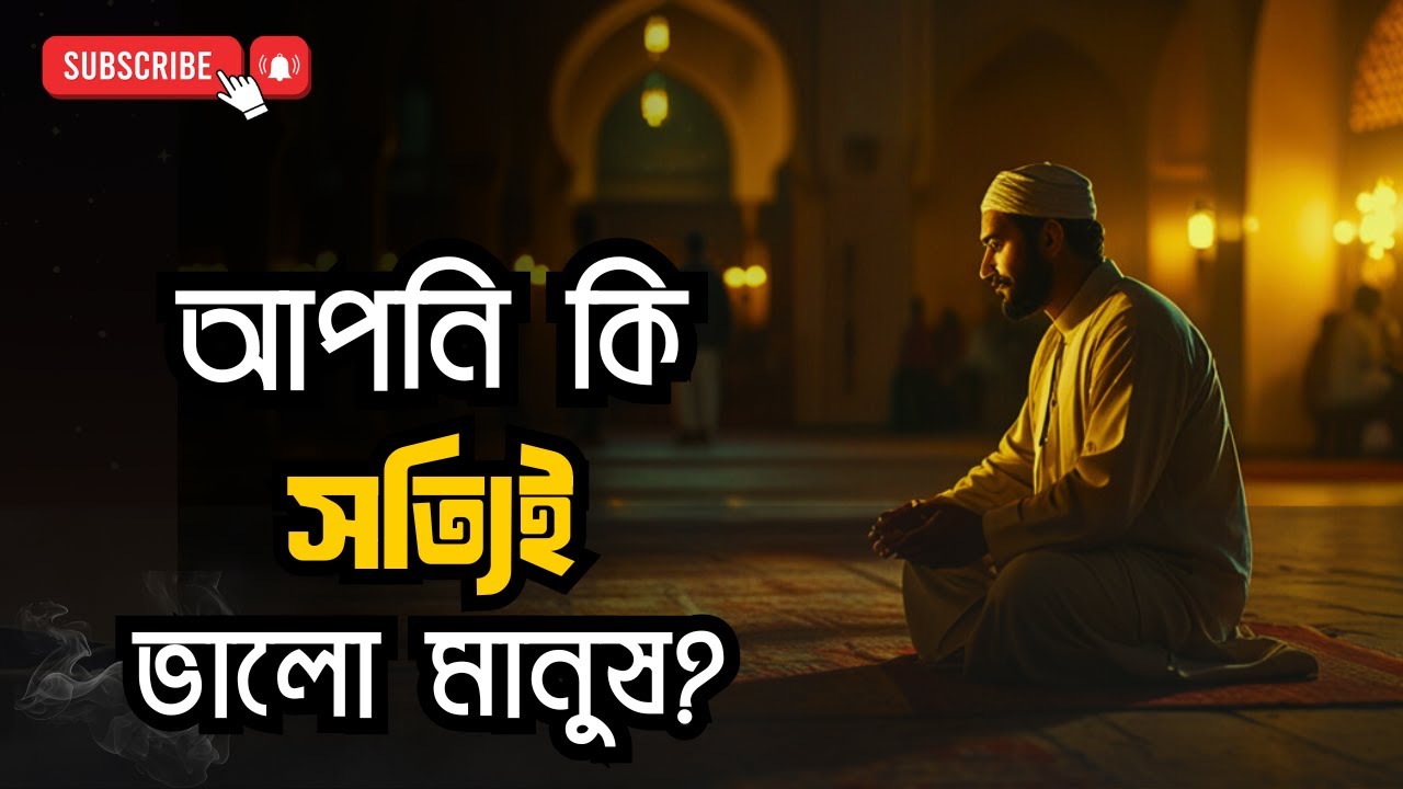 আপনি কি সত্যিই ভালো মানুষ? 🧐 নিজের সম্পর্কে এই ধোঁকাটি ভাঙুন! — অসাধারণ এক আত্মোপলব্ধি