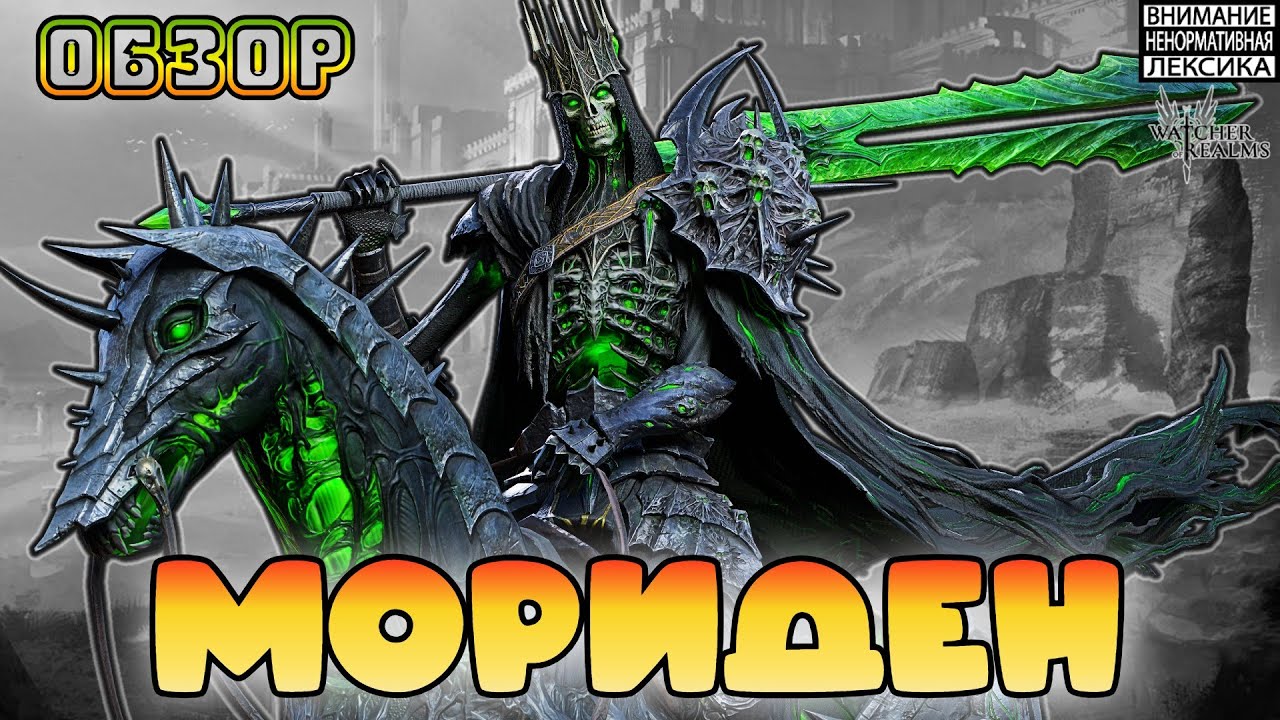Мориден || Обзор || Watcher of Realms || 18+