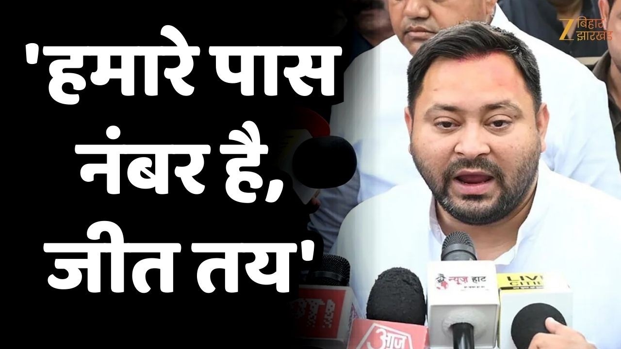 Tejashwi Yadav On Rajya Sabha Election:  तेजस्वी बोले- 'हमारे पास नंबर है, जीत तय'