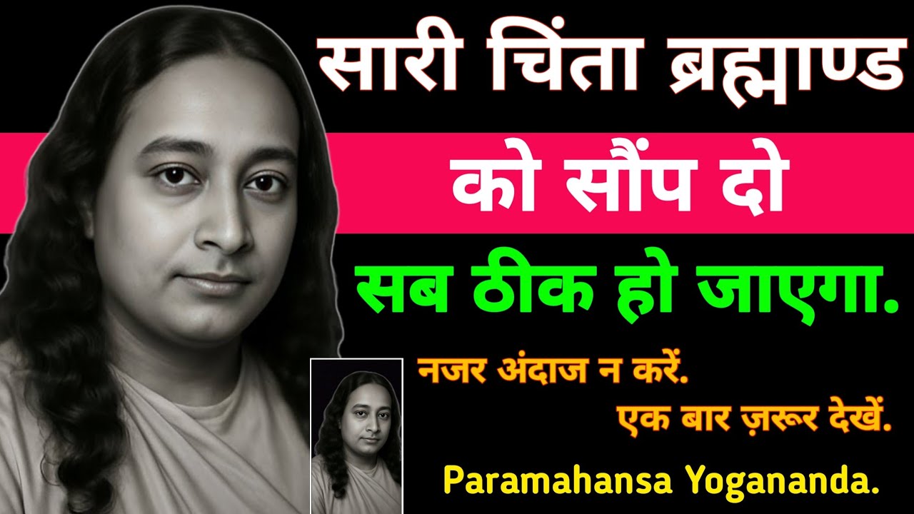 सारी चिंता ब्रह्माण्ड को सौंप दो सब ठीक हो जाएगा नजर अंदाज न करें | Paramhansa Yogananda 
