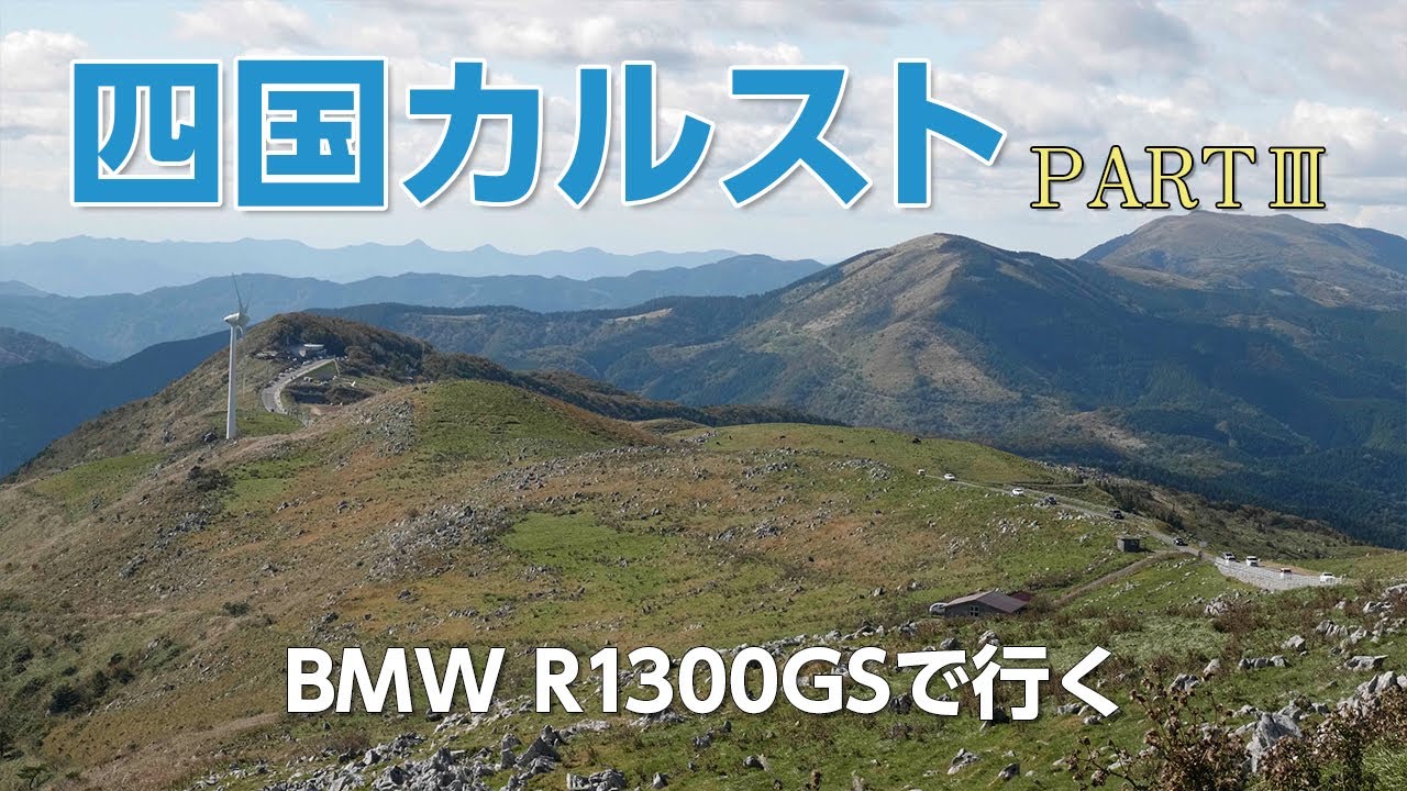 BMW R1300GSで行く　四国カルストRARTⅢ　完結編