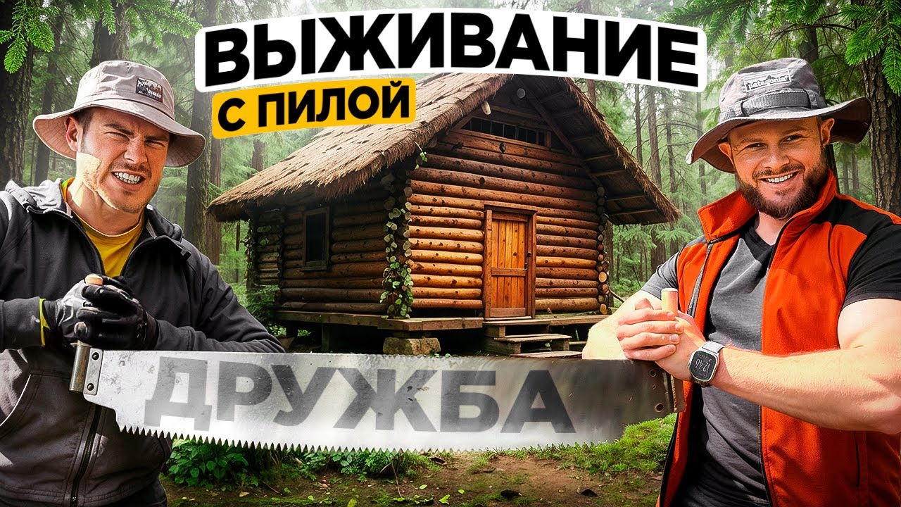 ВЫЖИВАНИЕ только С ПИЛОЙ ДРУЖБА В диком ЛЕСУ