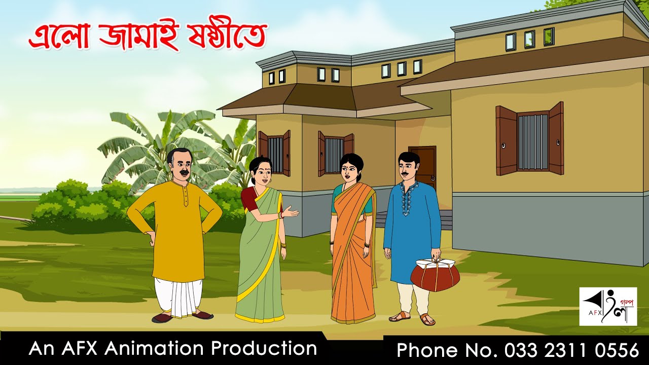 এলো জামাই ষষ্ঠীতে | Bangla Cartoon | Thakurmar Jhuli jemon | AFX Animation