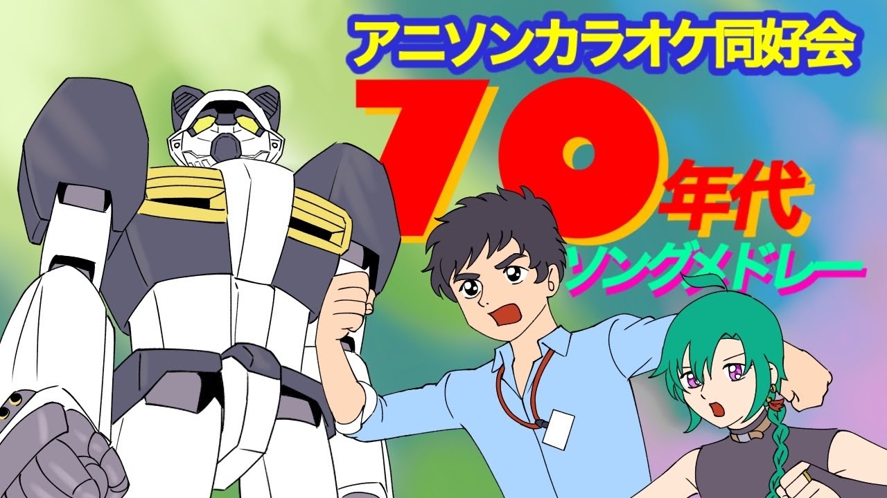 【#アニソンカラオケ同好会】ゆけゆけ！！70年代アニメソング！！！🐼【にじさんじ | 緑仙 | 社築】