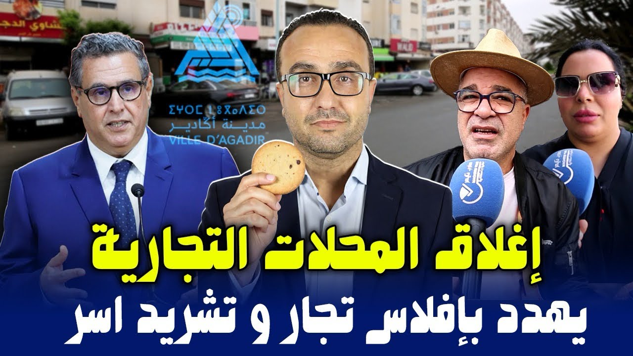 قرار مفاجئ بإغلاق المحلات التجارية الواحدة صباحا يهدد بافلاس تجار و تشريد اسر