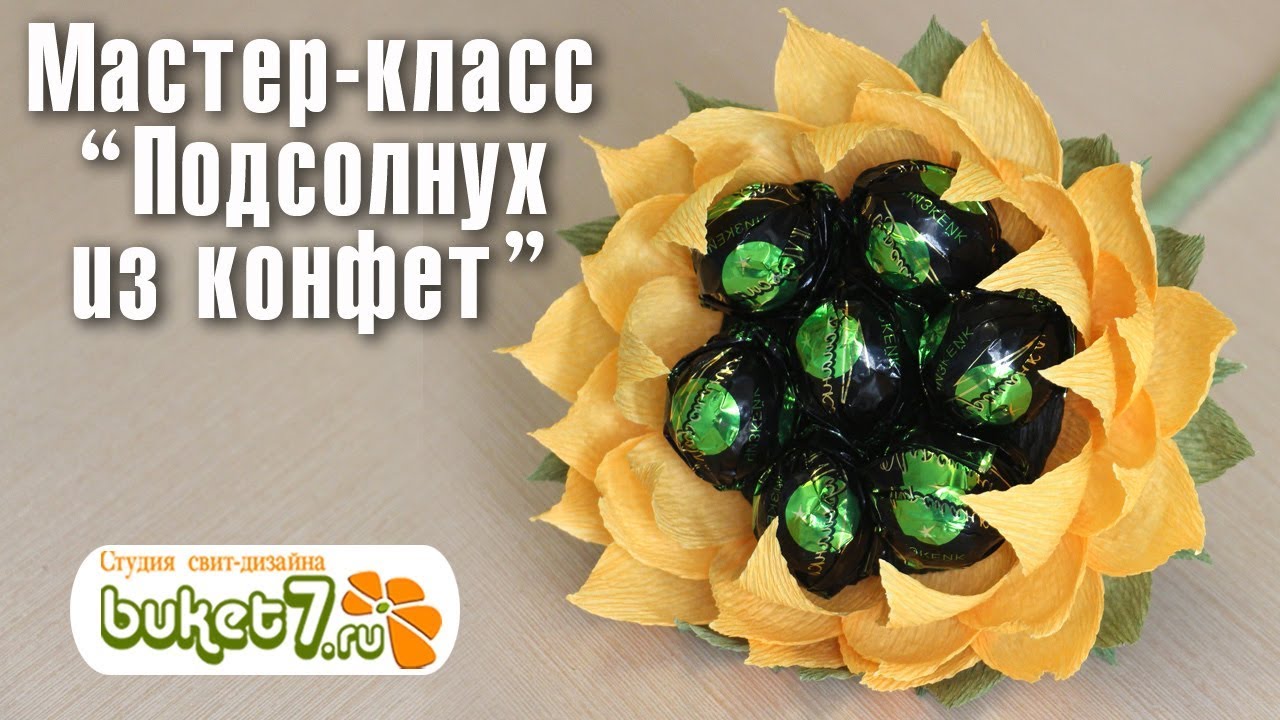 Подсолнух из конфет . Мастер-класс. Цветы из гофрированной бумаги.