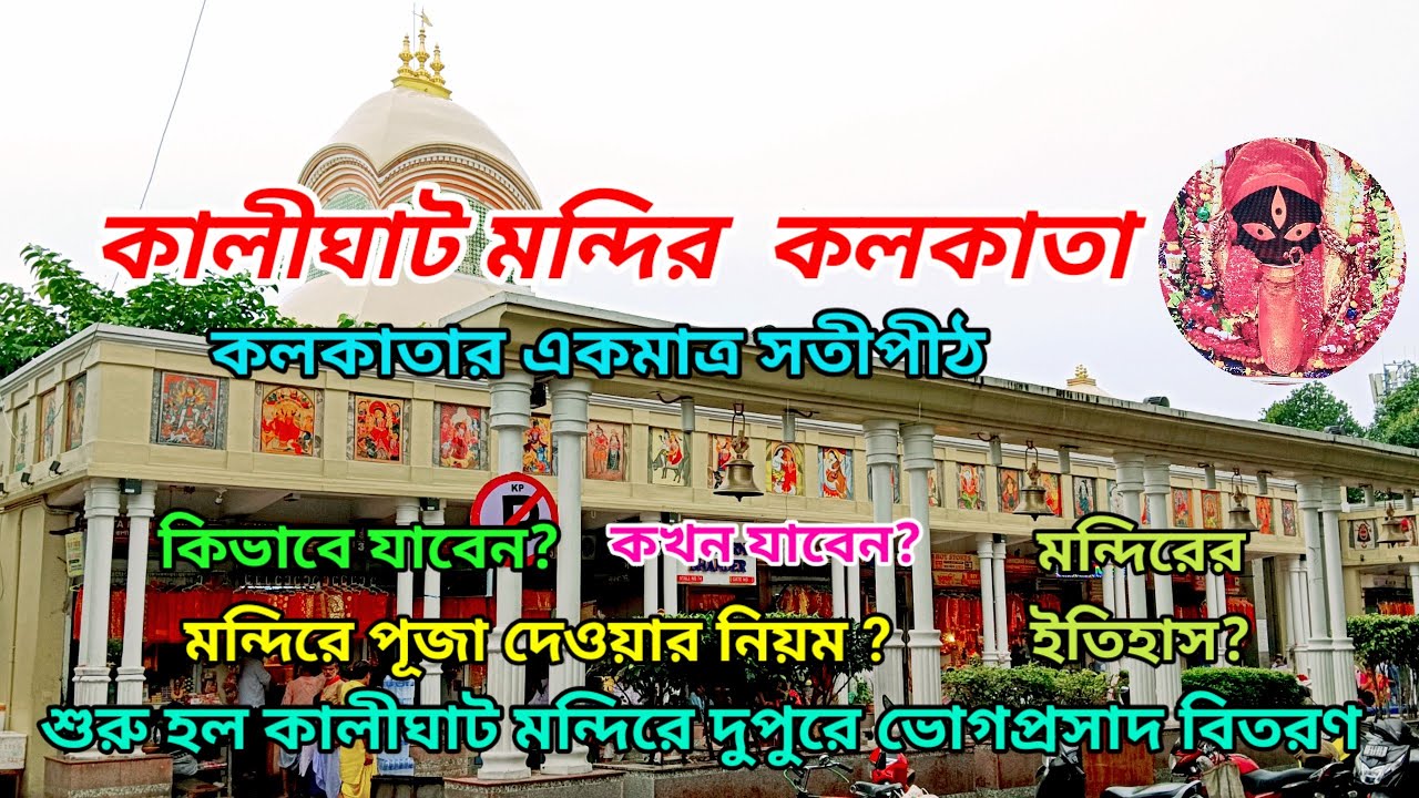 Kalighat Kali Mandir Kolkata || History of Kalighat Kali Temple || Kalighat Kali Temple Bhog Prasad