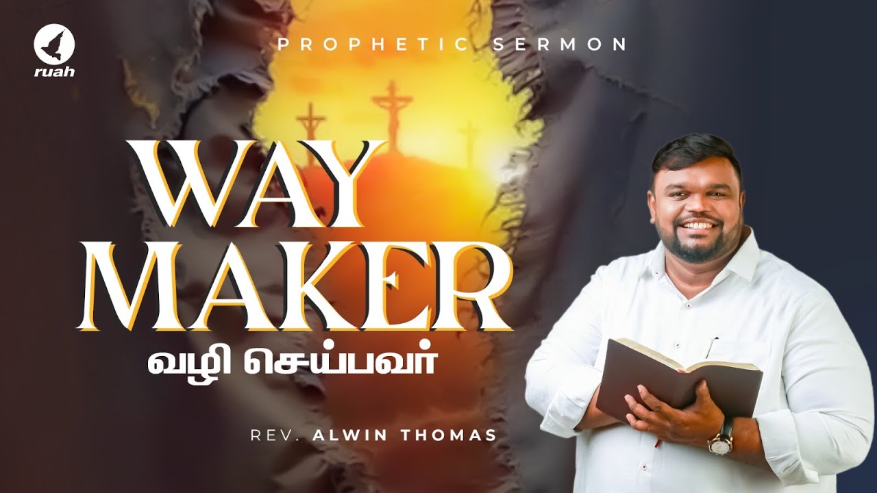WAY MAKER | வழி செய்பவர்! | Prophetic Sermon by Rev. Alwin Thomas #alwinthomas #waymaker