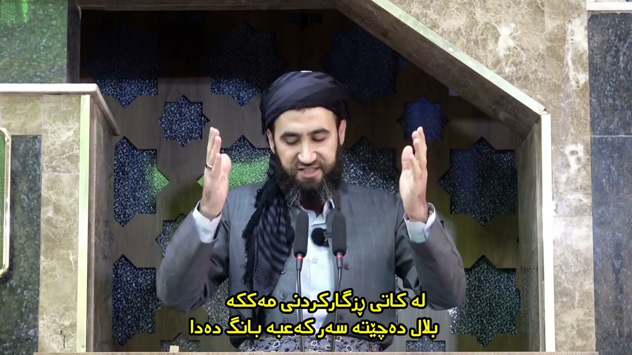 بلال دەچێتە سەر کەعبە و بانگ دەدات 