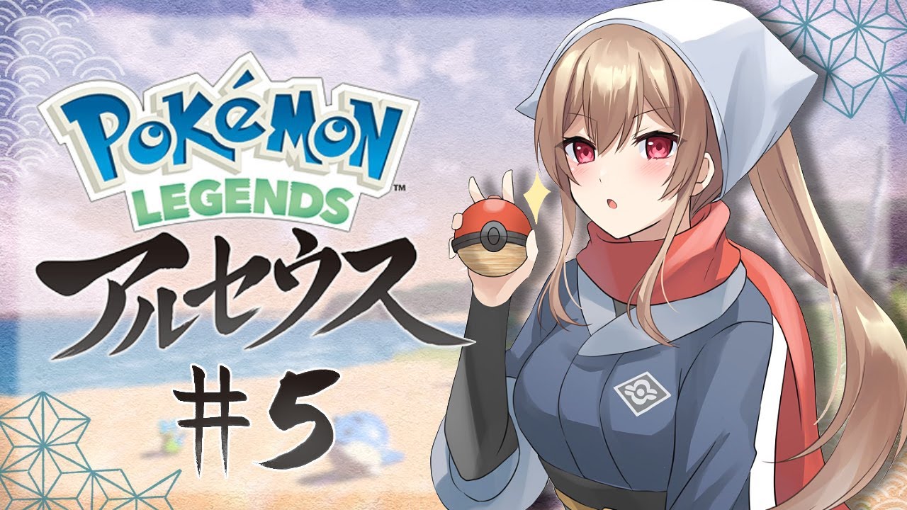 【ポケモンレジェンズアルセウス】#05 ※この配信は寄り道多めです※【にじさんじ】