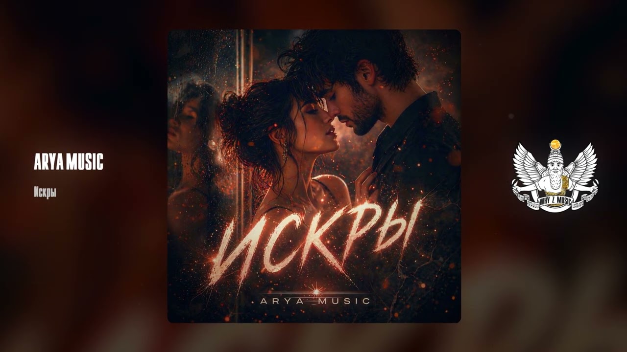 ARYA MUSIC - Искры