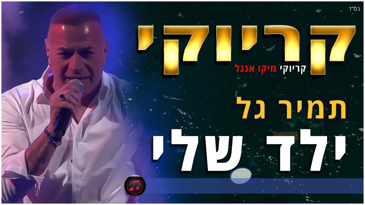 קריוקי - ילד שלי - תמיר גל
