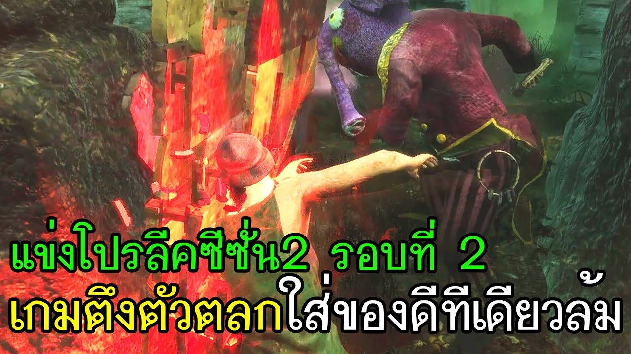 Dead By Daylight - แข่งโปรลีคซีซั่น2รอบที่2 เกมตึงตัวตลกใส่ของดีทีเดียวล้ม