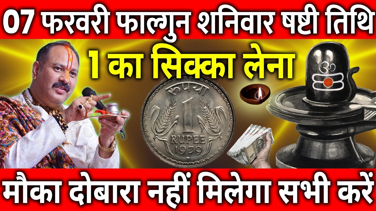 07 फरवरी फाल्गुन शनिवार षष्टी तिथि के दिन 1 रूपए का सिक्का वाला उपाय जरुर करे || Pradeep Ji Mishra