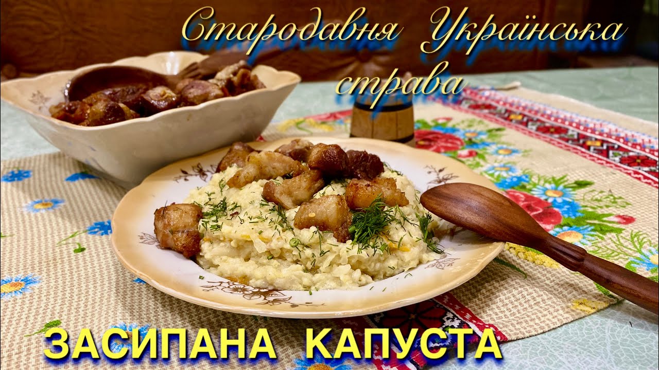 Стародавня Західно Українська страва       «Засипана капуста» з шкварками.