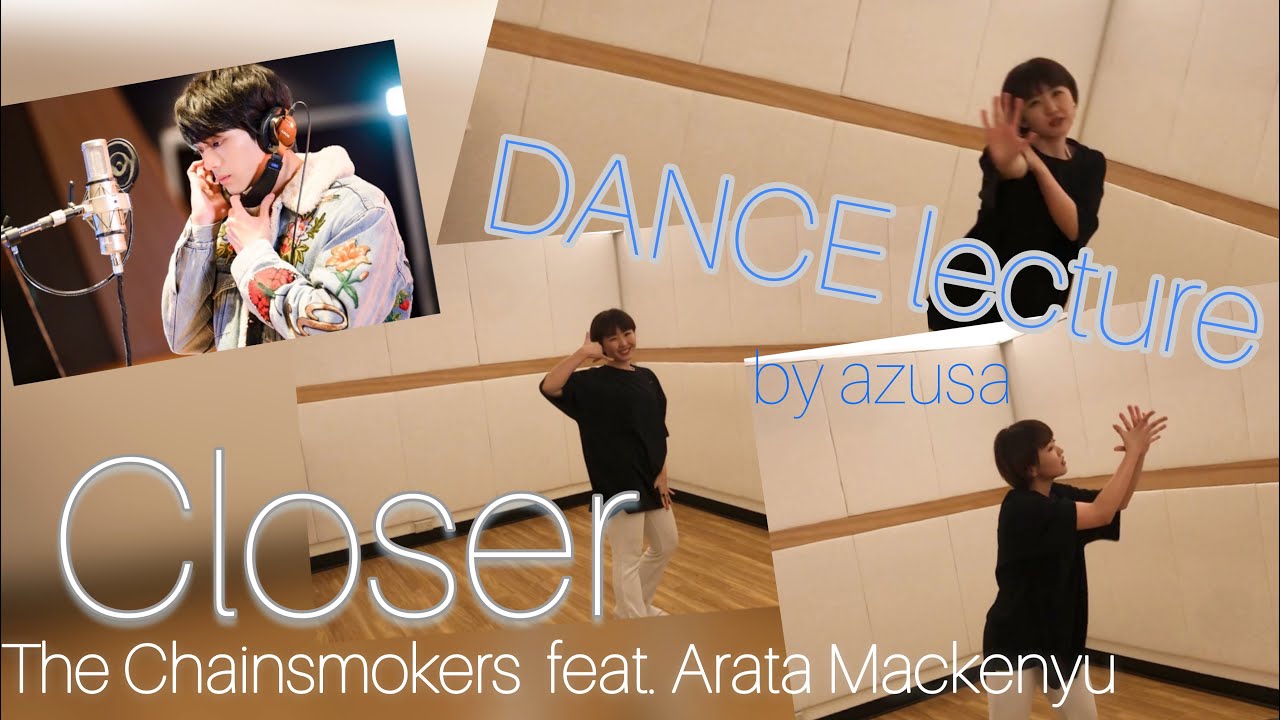 【振付解説 】The Chainsmokers feat.新田真剣佑 / Closer ダンスレクチャー