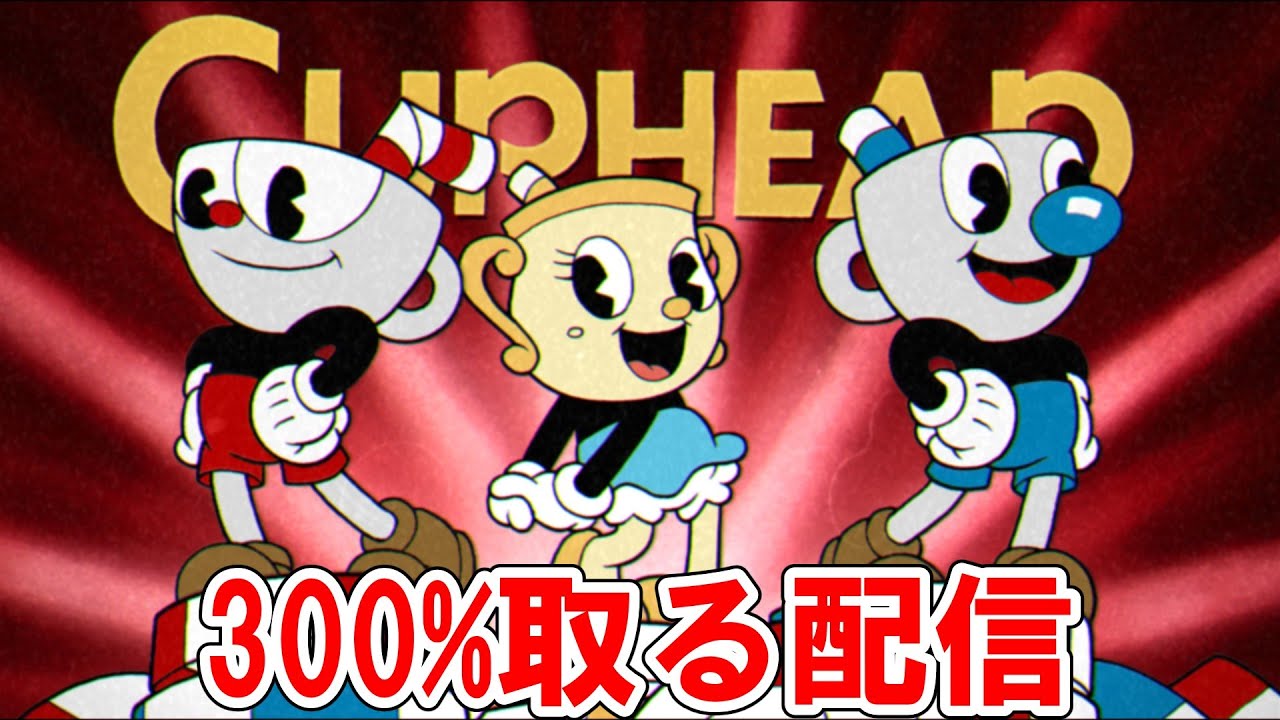 お試し配信　Cupheadで300%取る