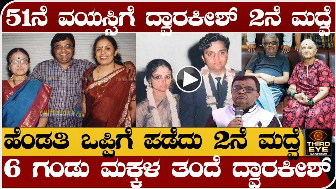 51ನೆ ವಯಸ್ಸಿಗೆ ನಟ ದ್ವಾರಕೀಶ್ 2ನೆ ಮದ್ವೆ- ಹೆಂಡತಿ ಒಪ್ಪಿಗೆ ಪಡೆದು 2ನೆ ಮದ್ವೆ- Dwarakish marriage story