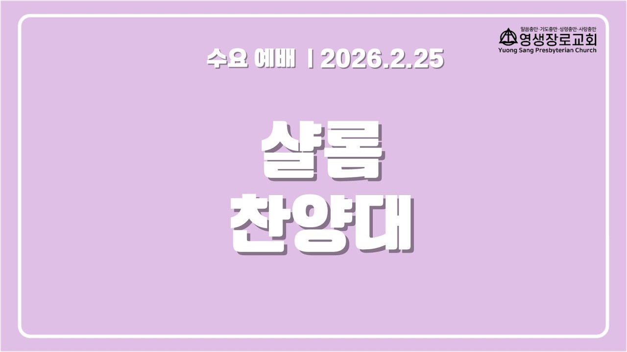 2026년 02월 25일 | 영생 장로교회 | 수요예배 - 루디아전도회 헌신예배 | 살롬 찬양대 | 순종