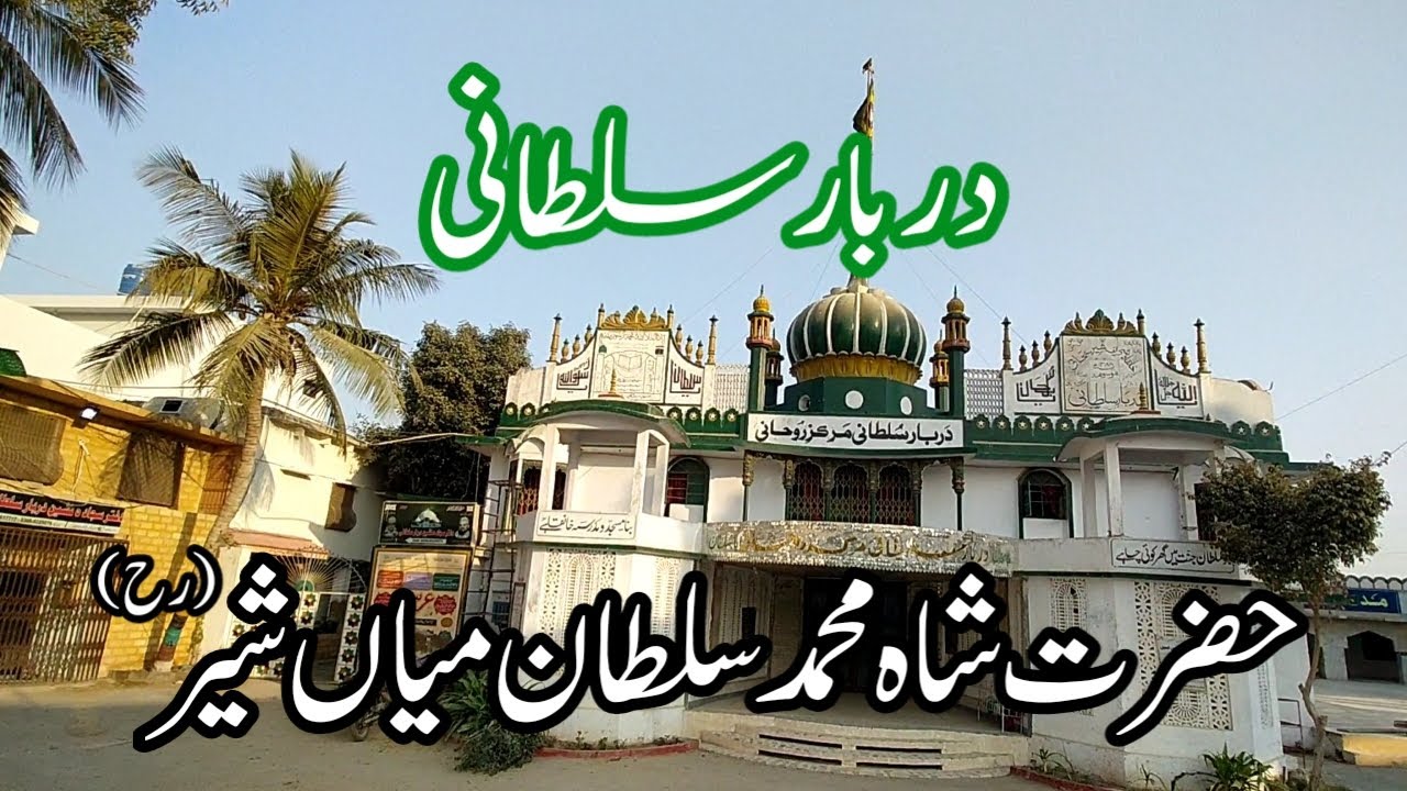 Khanqah Darbar-e-Sultani - Hazrat Muhammad Sultan Mian Sher-e-Subhani Al Jeelani Qadri R.A
