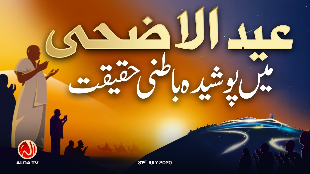 Eid Ul Adha Mein Posheeda Batni Haqiqat | Younus AlGohar | ALRA TV