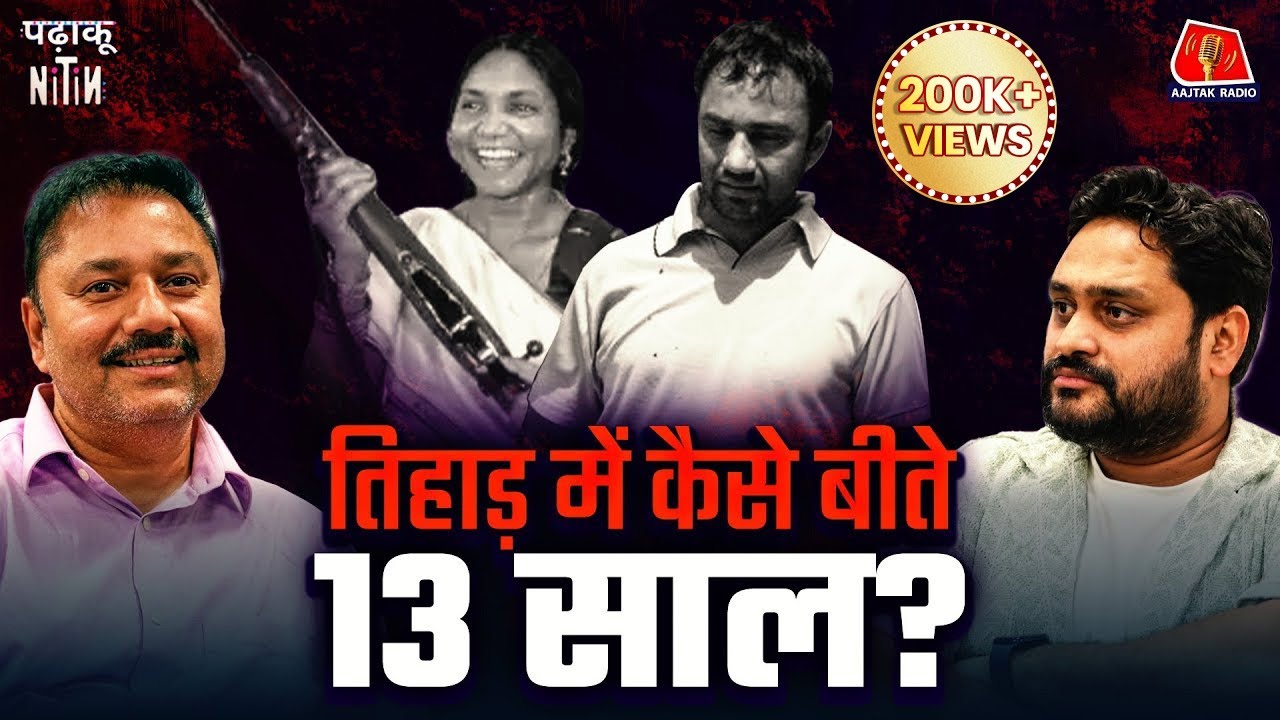 Sher Singh Rana के खुलासे, Afzal Guru से हंसी मज़ाक और Tihar में कैसे मरते हैं कैदी?: Padhaku Nitin