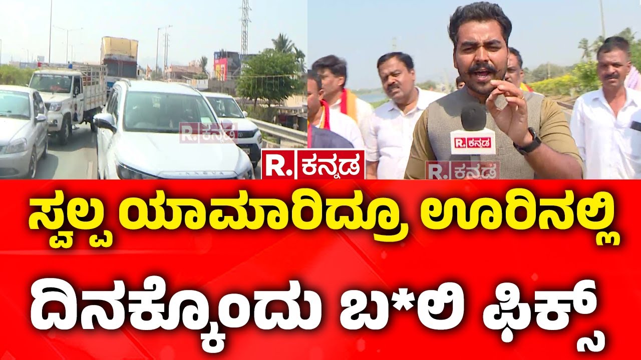 Bangalore-Hospet NH-50 Expose :ಸ್ವಲ್ಪ ಯಾಮಾರಿದ್ರೂ ಊರಿನಲ್ಲಿ ದಿನಕ್ಕೊಂದು ಬ*ಲಿ ಫಿಕ್ಸ್​ | Chitradurga