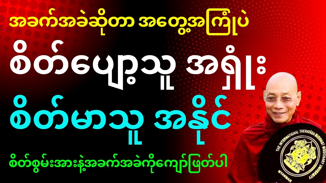 စိတ်စွမ်းအားနဲ့ အခက်အခဲကိုကျော်ဖြတ်ပါ တရားတော်