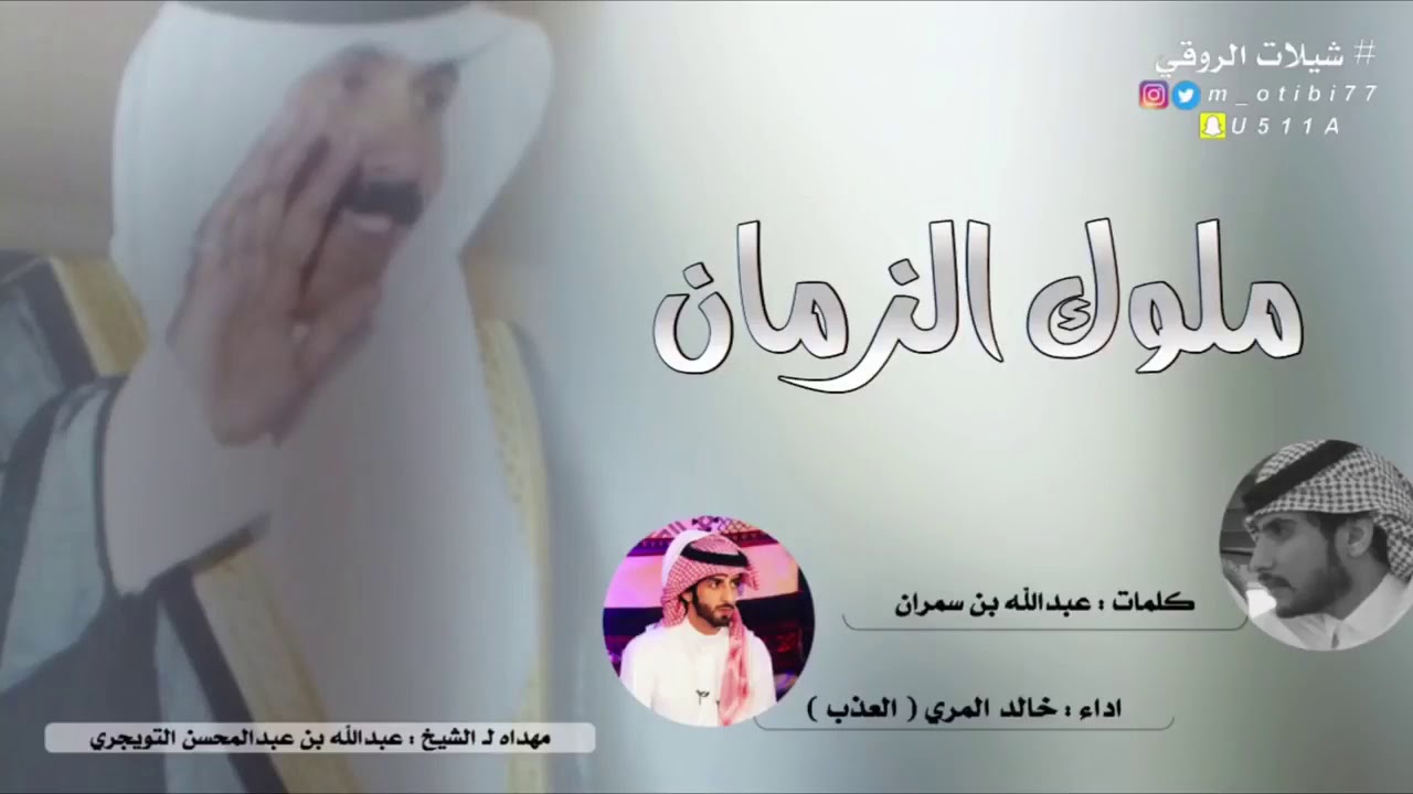 ملوك الزمان كلمات/عبدالله بن سمران..أداء/العذب