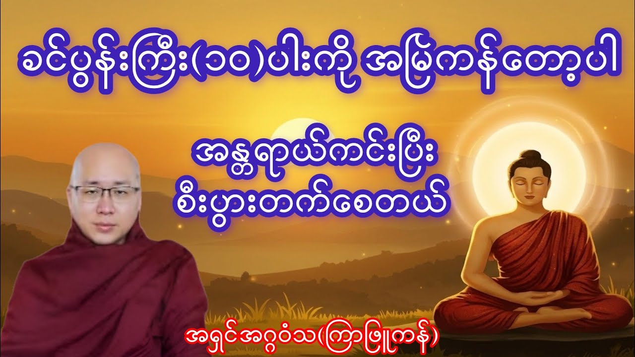 နေ့စဉ် ရွတ်ဆိုပူဇော်ရန် ခင်ပွန်းကြီး (၁၀) ပါး ကန်တော့နည်း #ခင်ပွန်းကြီး၁၀ပါး #ဓမ္မ #Buddhism