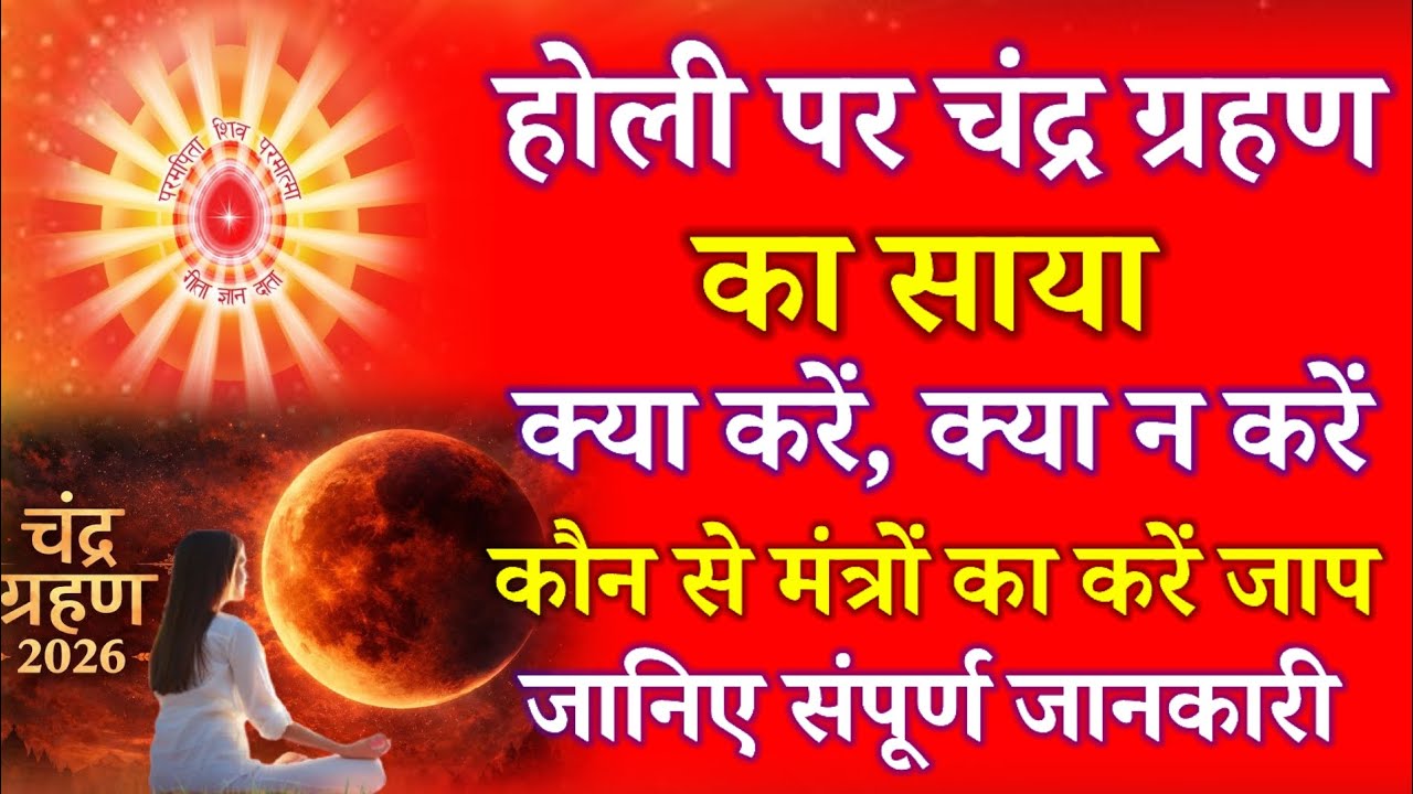 होली पर चंद्र ग्रहण का साया, क्या करें क्या न करें कौन से मंत्रों का जाप करें संपूर्ण जानकारी !