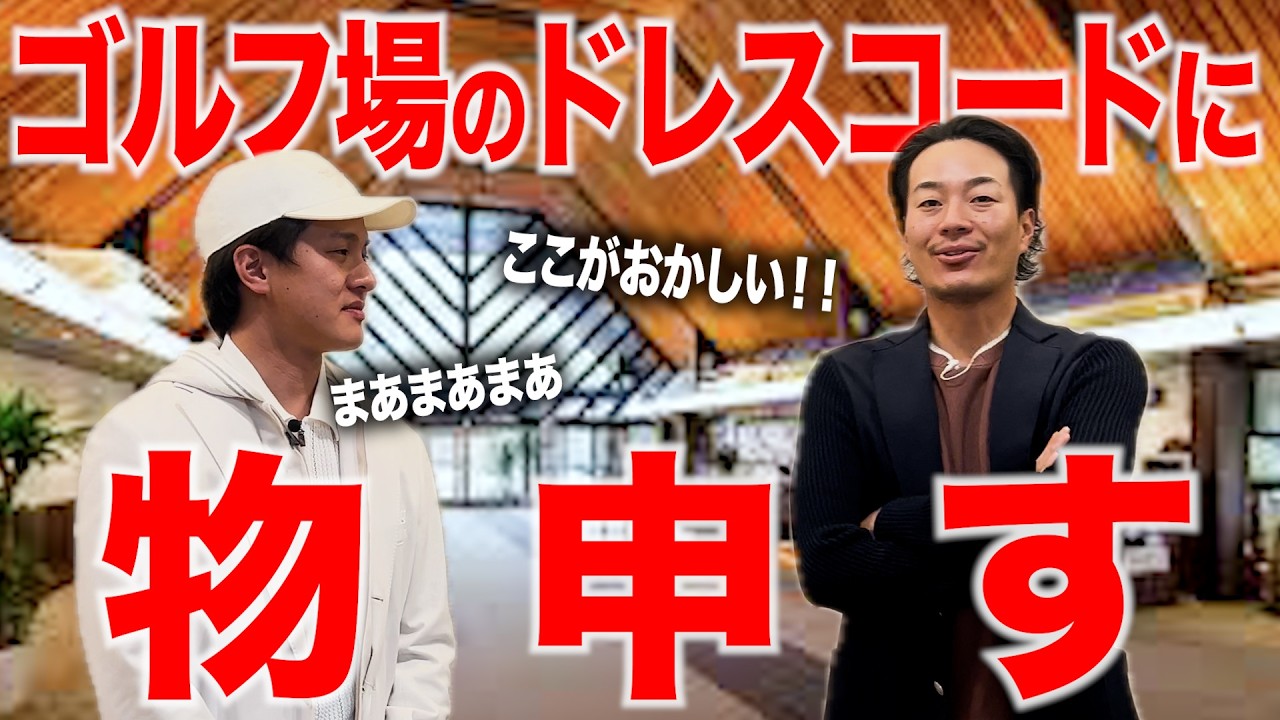 「これってOK …？」曖昧になっているゴルフ場の服装マナー問題…ドレスコードの多様化について、ひぐけんが物申します。【意見求む】【視聴者の声聞かせて】