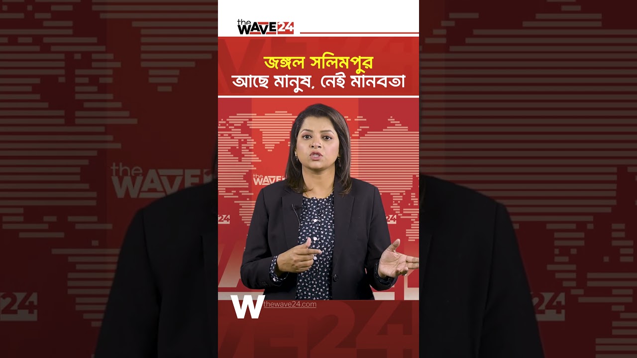 জঙ্গল সলিমপুর: প্রবেশ করতে লাগে &lsquo;পরিচয়পত্র&rsquo; | Wave24