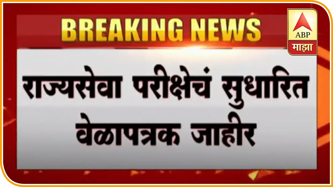 MPSC Time Table 2020 | राज्यसेवा पूर्वपरीक्षा 11 ऑक्टोबरला होणार; सुधारित वेळापत्रक जाहीर |ABP Majha