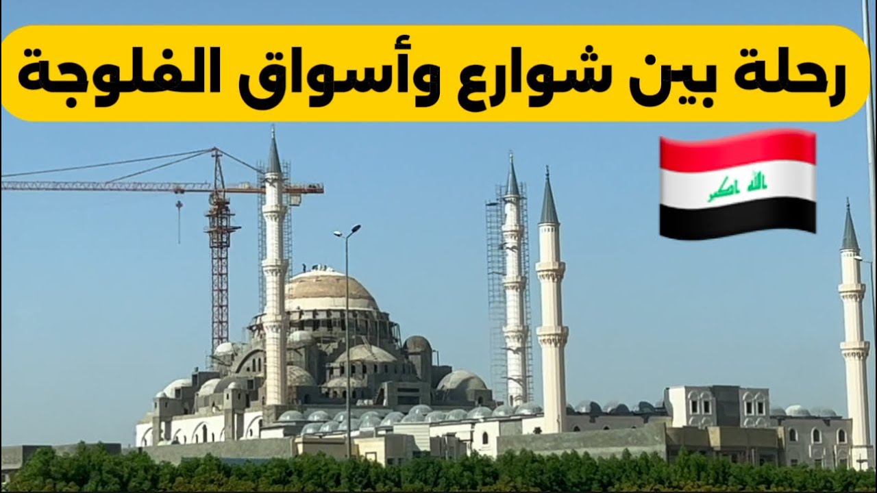 جولة في مدينة الفلوجة شوفو الاعمار داخل المدينة 2025/8/19